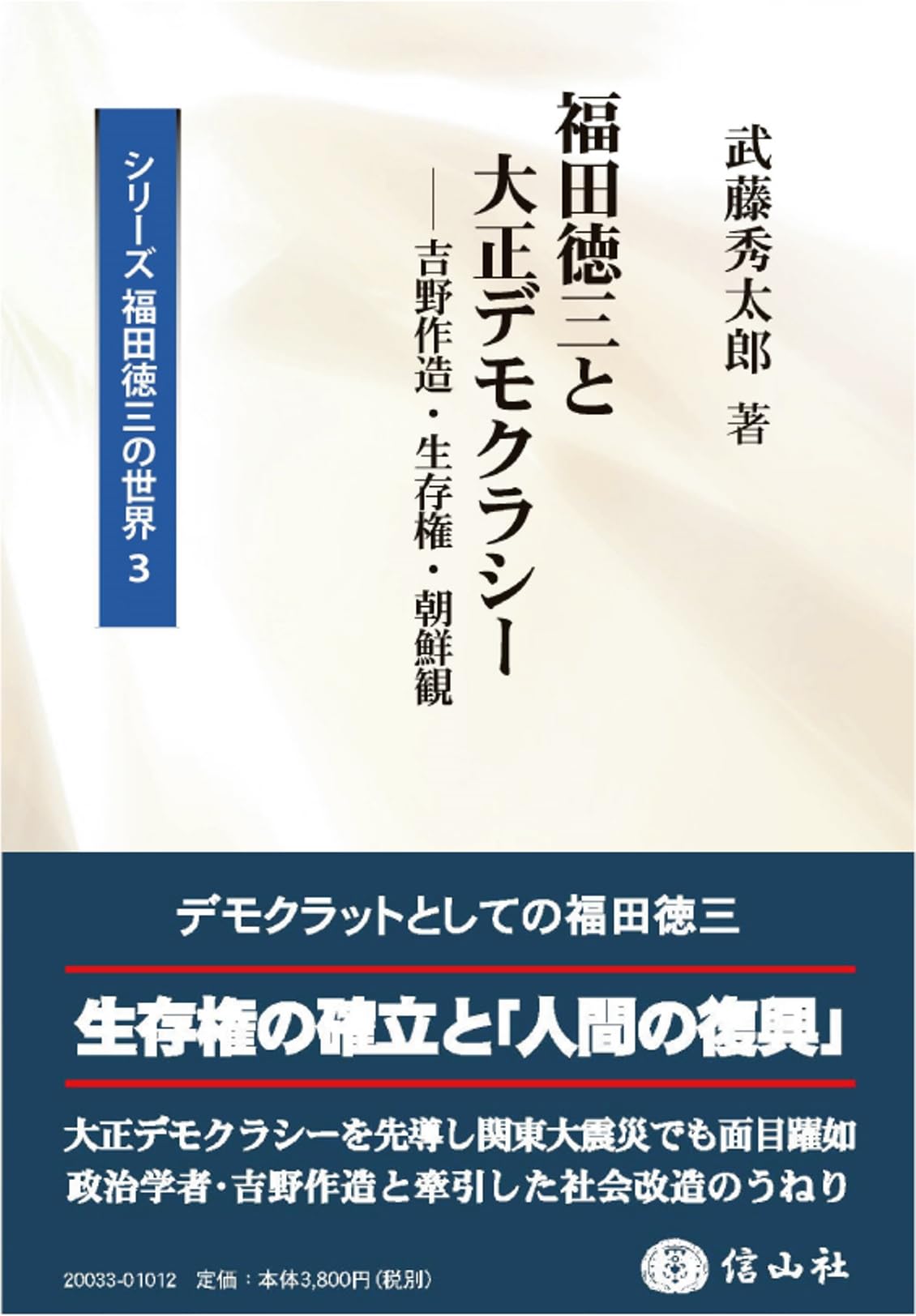 福田徳三と大正デモクラシー―吉野作造・生存権・朝鮮観(シリーズ 福田