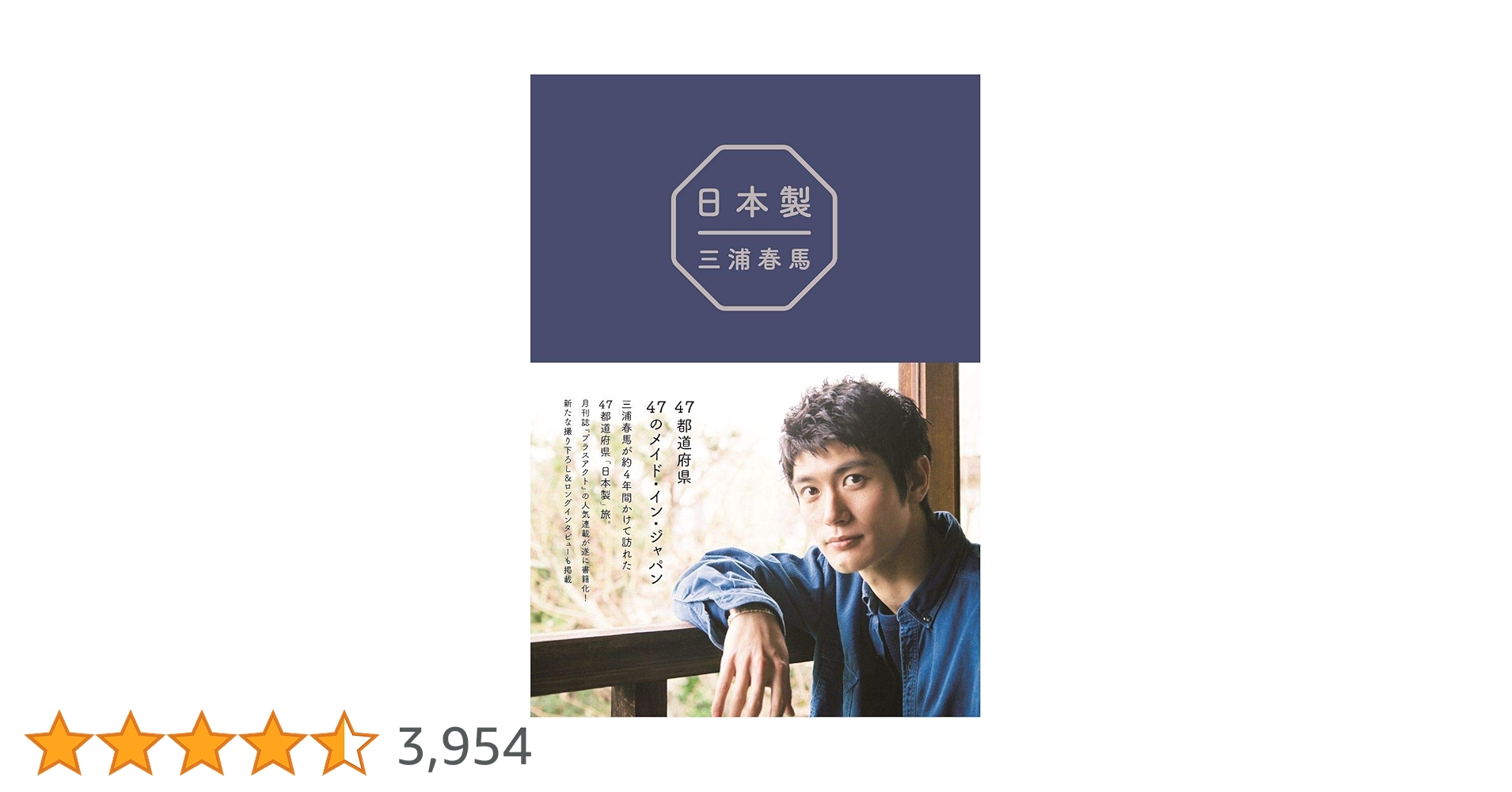 Amazon.co.jp: 『 日本製 』 : 三浦 春馬: 本