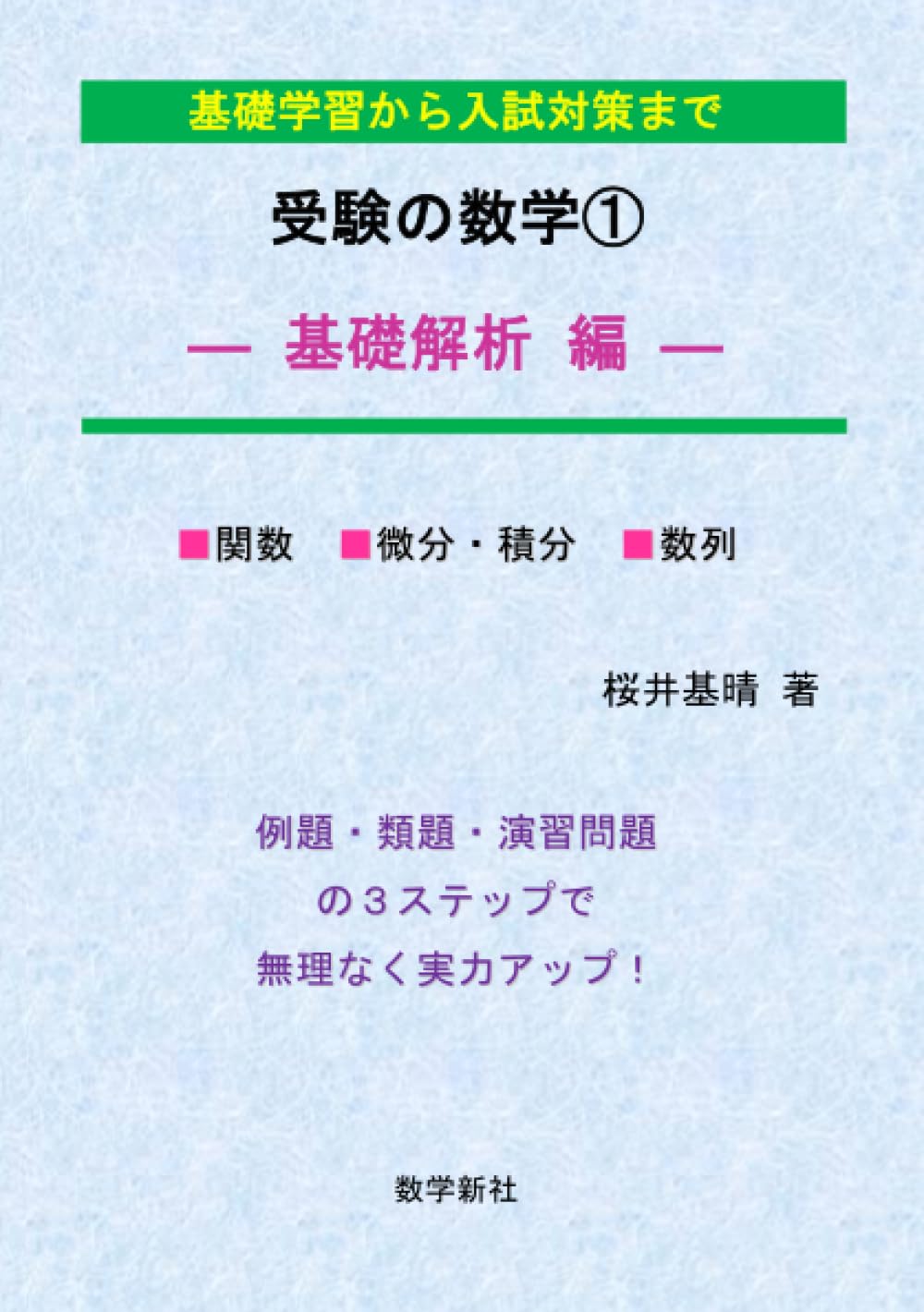 合格王のだれでもできる数学解答術 基礎解析編―数学嫌い・落ちこぼれ大歓迎 受験の数学①ー基礎解析編ー | 桜井基晴 |本 | 通販 | Amazon
