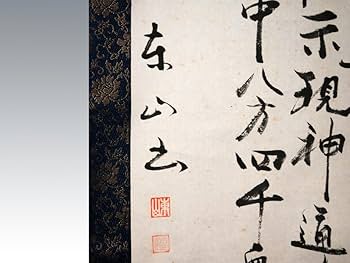 Amazon.co.jp: 【真作】東山(筆)観音経掛軸落款紙箱法華経偈文普