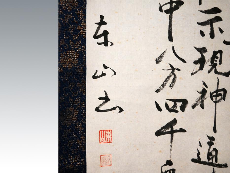 Amazon.co.jp: 【真作】東山(筆)観音経掛軸落款紙箱法華経偈文普