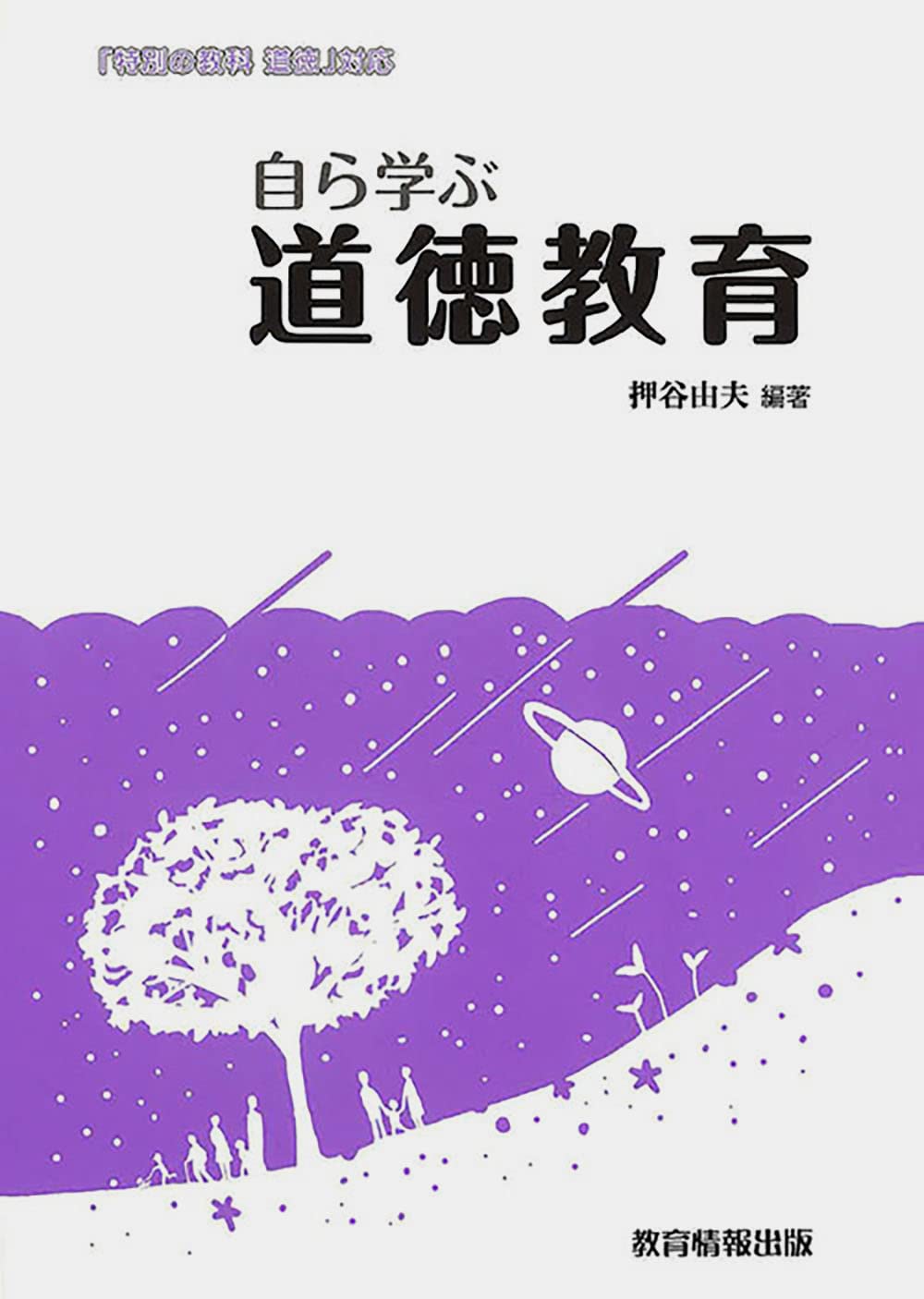 自ら学ぶ道徳教育 | 押谷 由夫 |本 | 通販 | Amazon