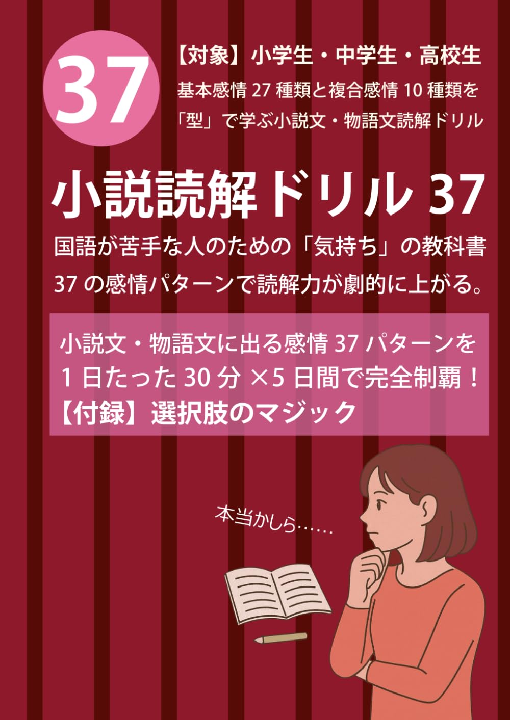 小説読解ドリル37【付録】選択肢のマジック (国語力完成プログラム)