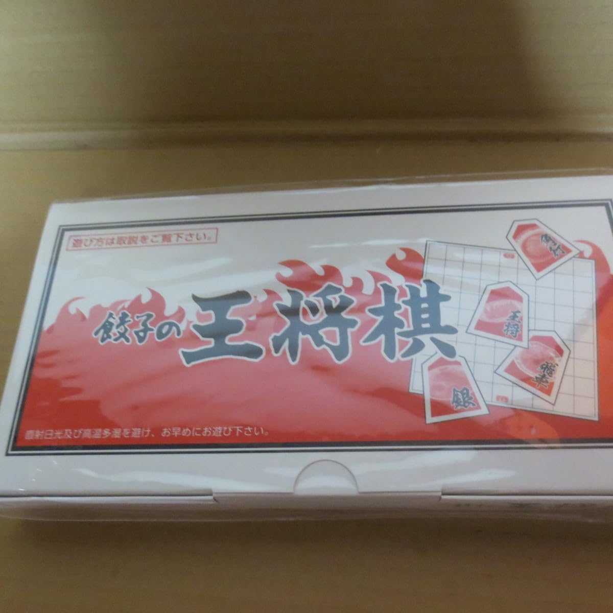 Amazon | 餃子の王将 テーブルゲームセット＆王将棋 | 将棋 | おもちゃ