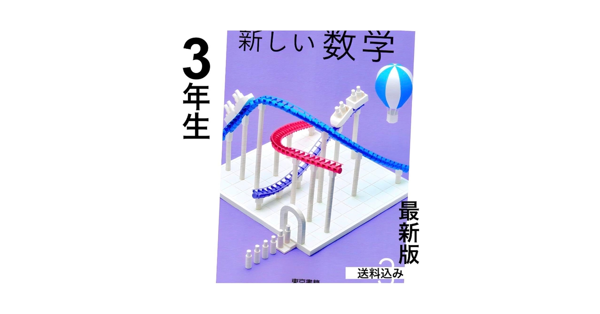 新しい数学3 東京書籍 Amazon.co.jp: 新しい数学3 中学校数学教科書 東京書籍 最新版