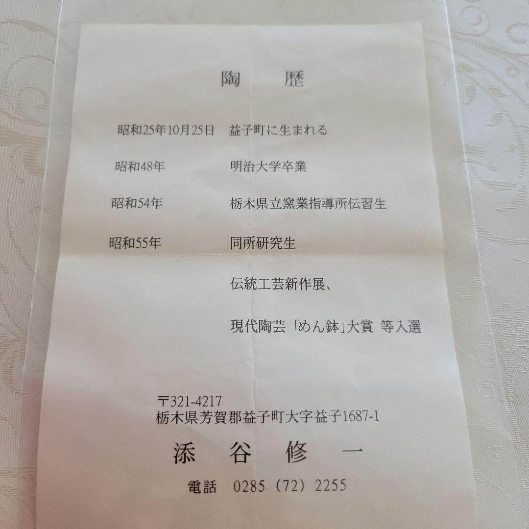 湯のみ益子焼 &hellip;作家物(現代陶芸めん鉢大賞受賞者) <0419z益子焼>