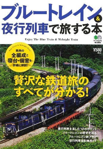 ブルートレイン 夜行列車で旅する本 本 通販 Amazon ブルートレイン 夜行列車で旅する本 本 通販 Amazon
