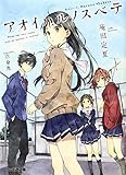 アオイハルノスベテ (ファミ通文庫) アオイハルノスベテ (ファミ通文庫)