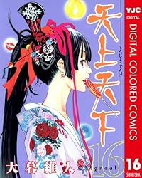 天上天下 カラー版 1 (ヤングジャンプコミックスDIGITAL) | 大暮維人 