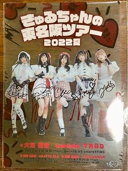 Amazon.co.jp: きゅるりんってしてみて ポスター サイン入り : おもちゃ