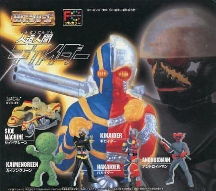 Amazon.co.jp: HG 人造人間キカイダ－ 全5種 キカイダー ハカイダー  