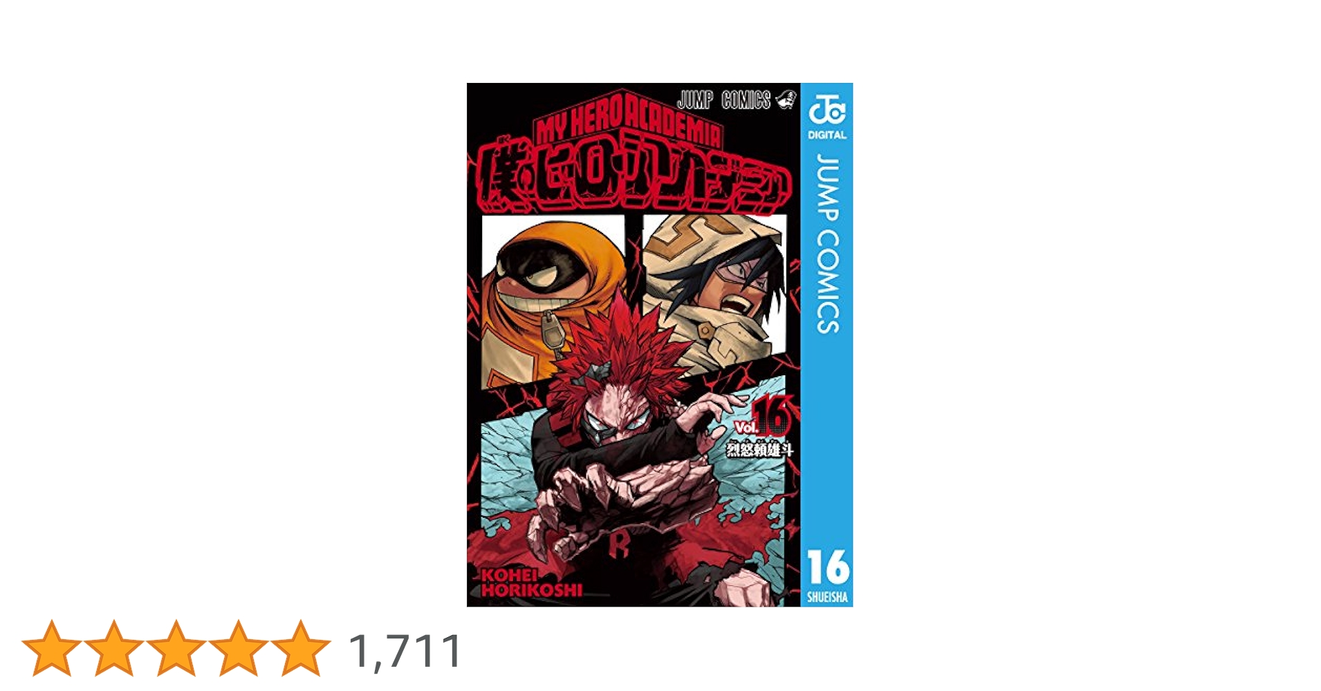 僕のヒーローアカデミア　1〜16巻 Amazon.co.jp: 僕のヒーローアカデミア 16 (ジャンプコミックス