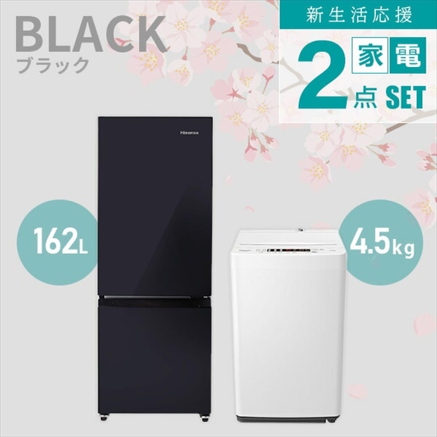 Amazon.co.jp: 【新生活家電セット】 ハイセンス 冷蔵庫162L 黒 - 洗濯機