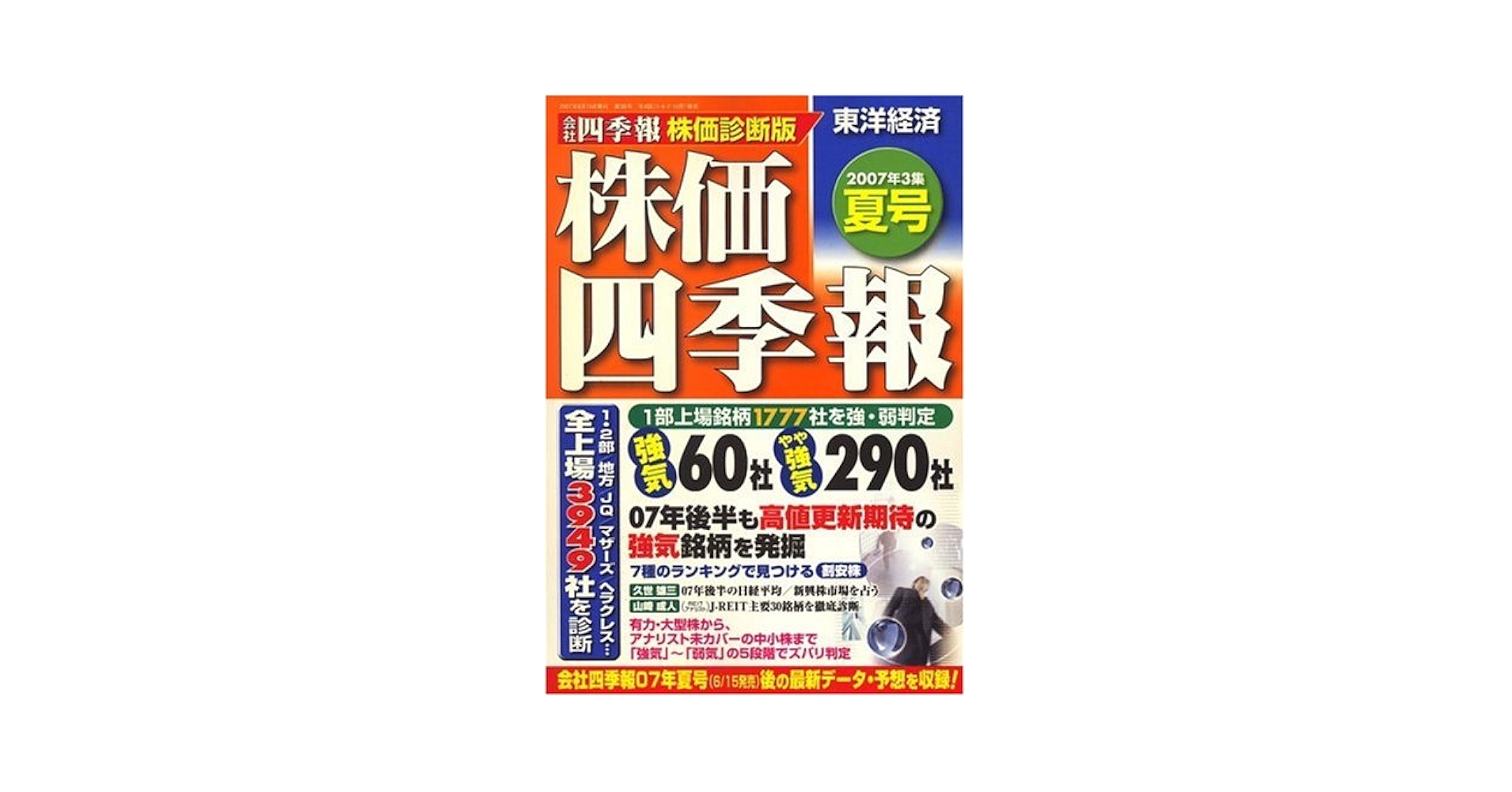 会社四季報 昭和62年 3集夏号 会社四季報 昭和62年 3集夏号