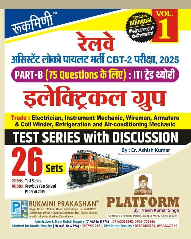 Rukmini RRB ALP CBT-2 Exam. | PART-B : ITI TRADE ELECTRICAL GROUP, Test Series Vol-1 | 26 Sets (Bilingual)