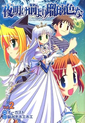 夜明け前より瑠璃色な 2巻』｜感想・レビュー - 読書メーター