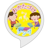 おかたづけソング
