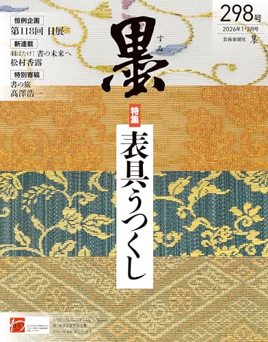 墨2026年1・2月号 298号 表具うつくし [雑誌]