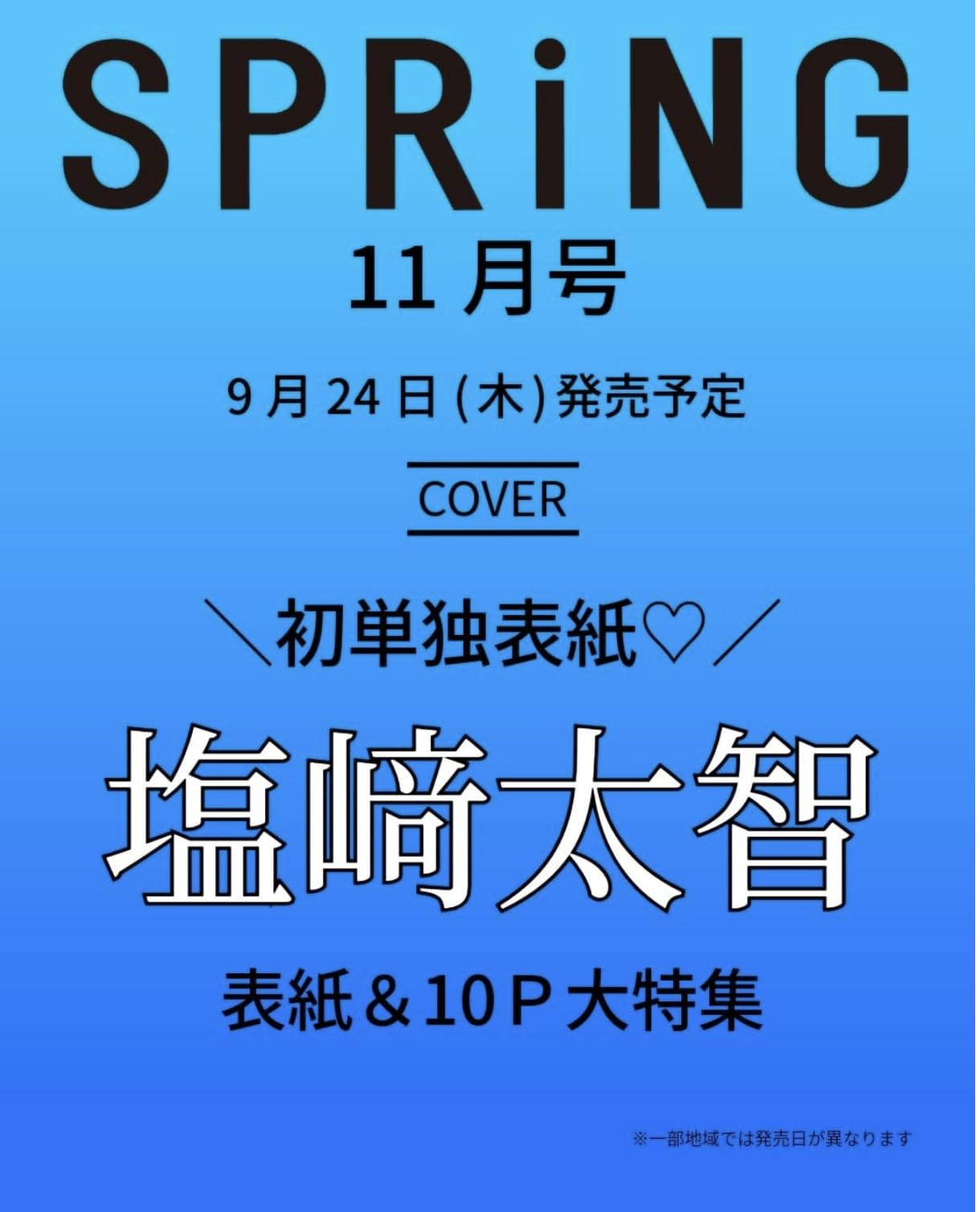 Amazon | SPRiNG 11月号 塩崎太智 初単独表紙＆10P大特集号 M!LK | 9月