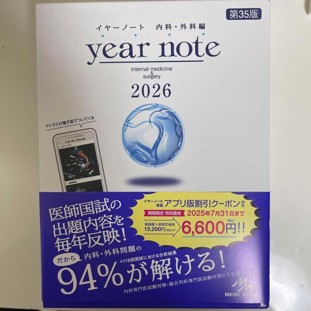 イヤーノート2026、内科専門医•総合内科専門医セットバラ売可 イヤー