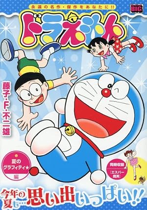 Amazon.co.jp: ドラえもん 270 のび太の逆襲!編: MFB (My First BIG