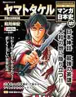 週刊 マンガ日本史 改訂版 2017 年 2/26 号 | 和月伸宏 |本