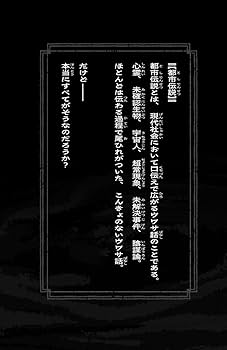 未知との遭遇 ノベライズ 本 都市伝説解体センター ノベライズ みらい文庫版 怪異を