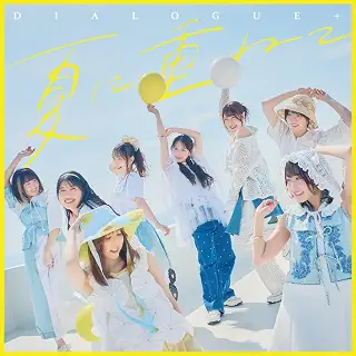 DIALOGUE＋15thシングル「夏に重ねて」初回限定盤 - DIALOGUE+(特典なし)