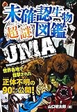 未確認生物超謎図鑑 世界各地で目撃された正体不明の90体以上公開!
