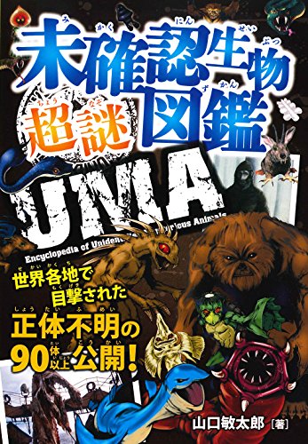 未確認生物 超謎図鑑 未確認生物 超謎図鑑