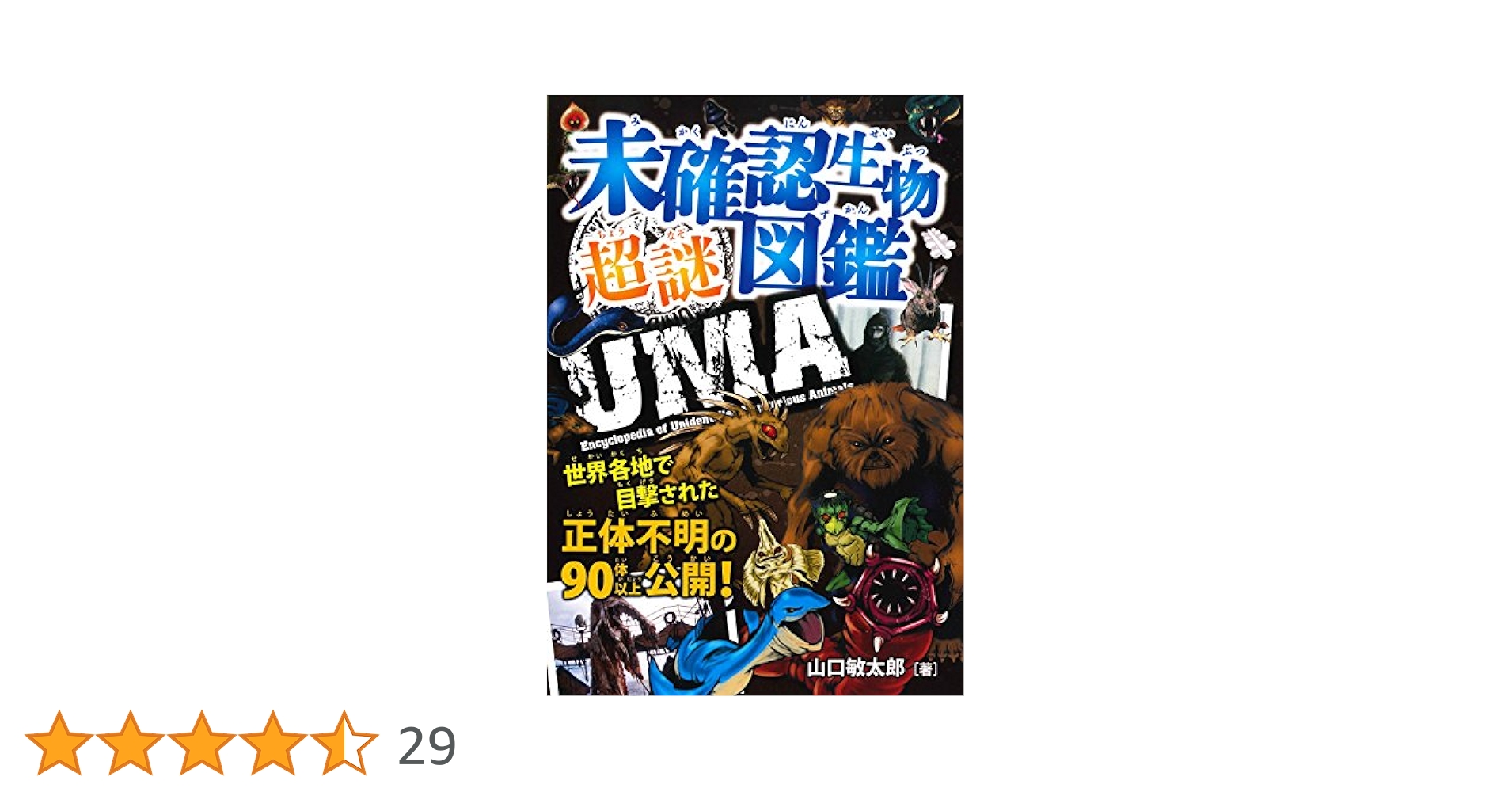 【中古】 新着！世界未確認生物＆エイリアンＵＭＡ　＆　ＵＦＯ画像３００/ダイアプレス/山口敏太郎 楽天市場】【中古】 新着！世界未確認生物＆エイリアンUMA