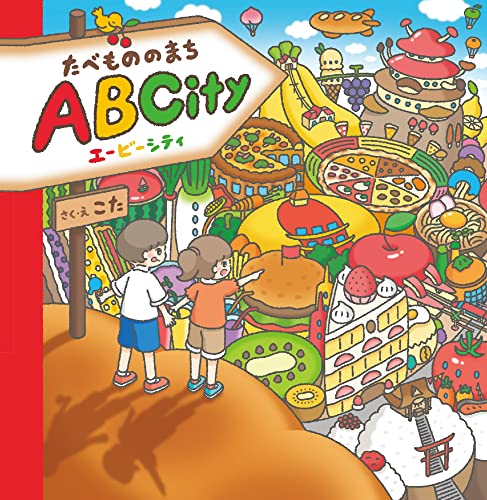 たべもののまちABCity (ShoPro Books)