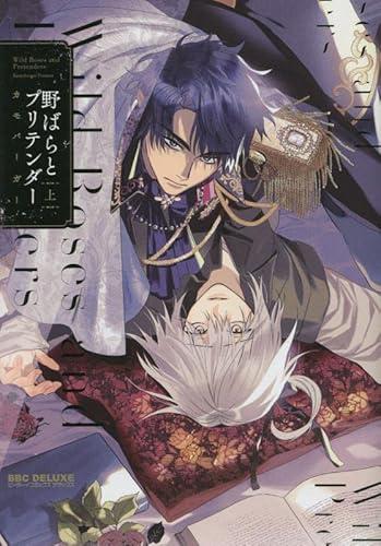 野ばらとプリテンダー (上)