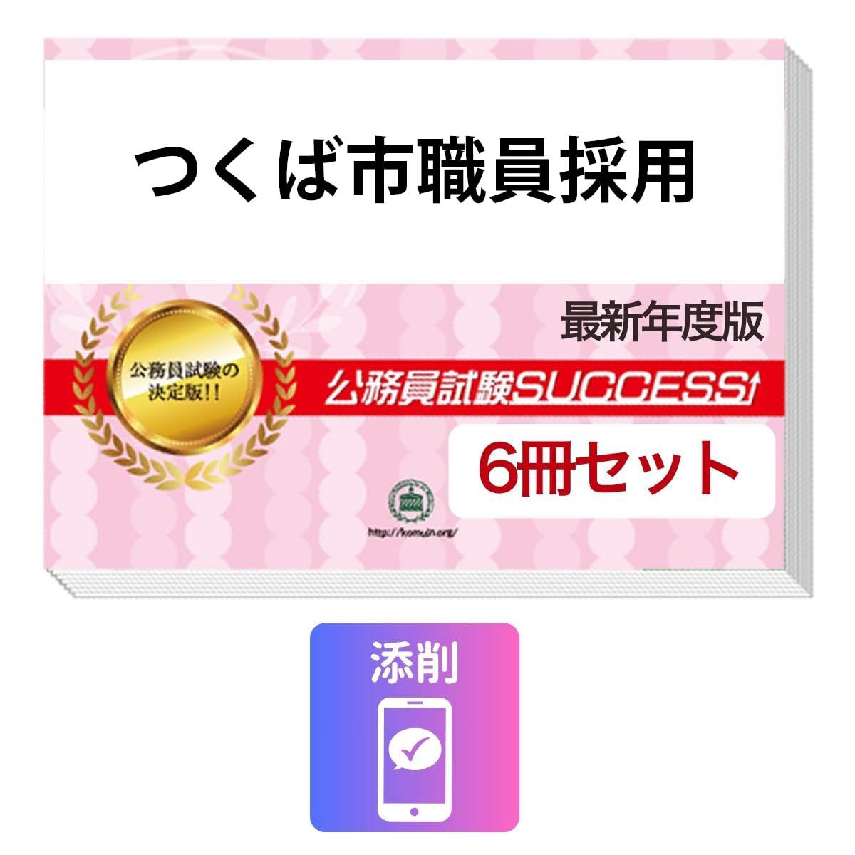 2027 つくば市職員採用 公務員 基礎能力試験 問題集6冊＋願書ワーク＋