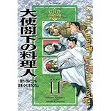 大使閣下の料理人（１１） (モーニングコミックス)