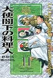 大使閣下の料理人（１１） (モーニングコミックス)
