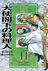 【中古】 大使閣下の料理人 １３/講談社/西村満 中古】 大使閣下の料理人 13/講談社/西村満 中古】 大使閣下の