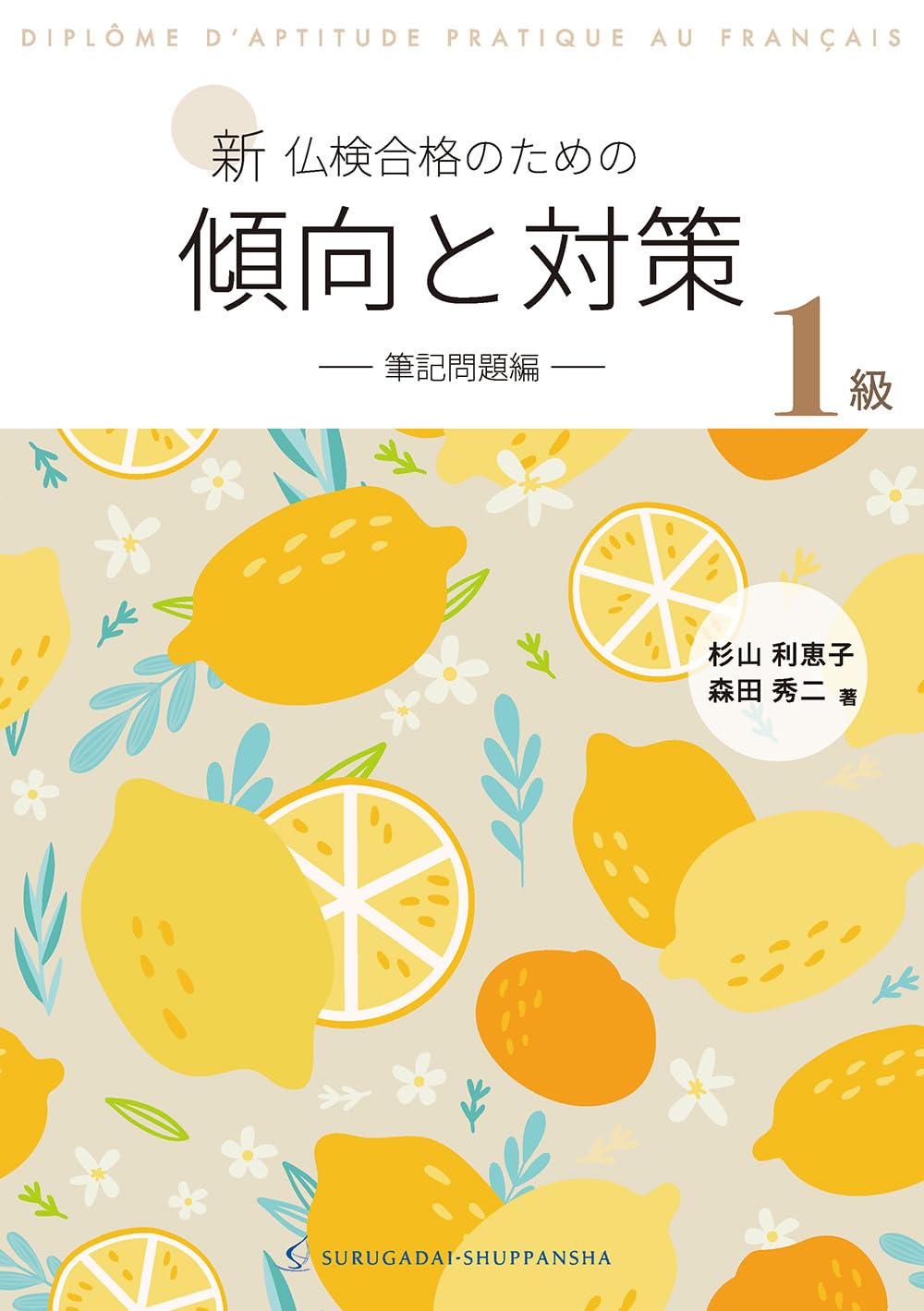 Amazon.co.jp: 新 仏検合格のための傾向と対策1級−筆記問題編