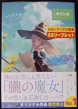 魔女の旅々　1〜17巻 Amazon.co.jp: 魔女の旅々 17巻 初版 白石定規 サイン本 : おもちゃ