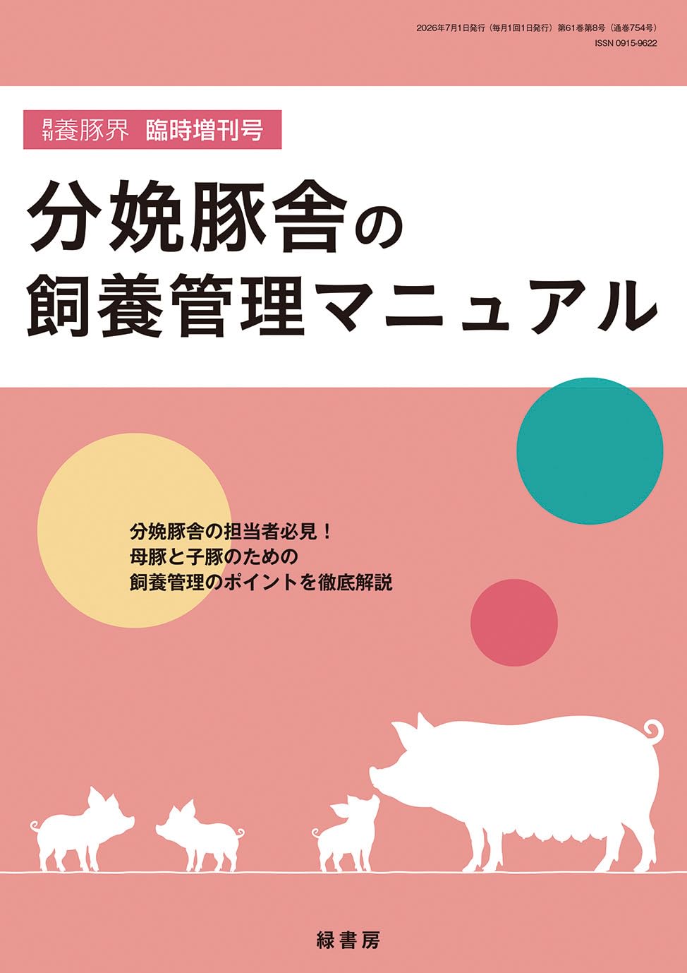 分娩豚舎の飼養管理マニュアル [雑誌]: 養豚界 2026年 増刊 | 養豚界