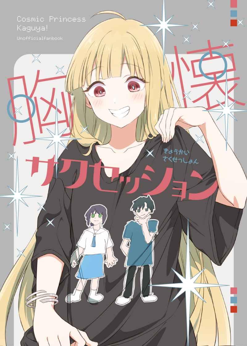 Amazon.co.jp: 超かぐや姫 WORKS (胸懐サクセッション) B5/24p 酒寄彩