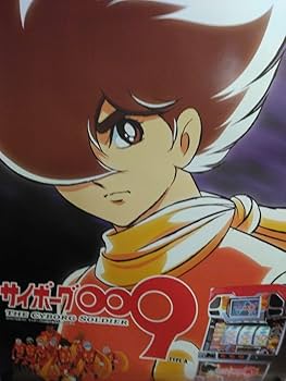 アニメポスター　サイボーグ009 ポスター Amazon.co.jp: サイボーグ009 003 B1ポスターセット : おもちゃ