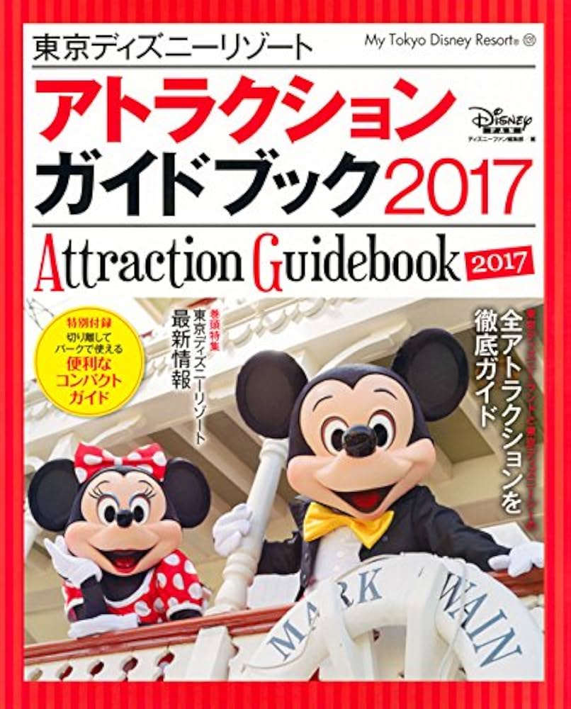 【売り切れ】最新 2016～2017 東京ディズニーリゾート ベストガイド 売り切れ】最新 2016～2017 東京ディズニーリゾート ベストガイド