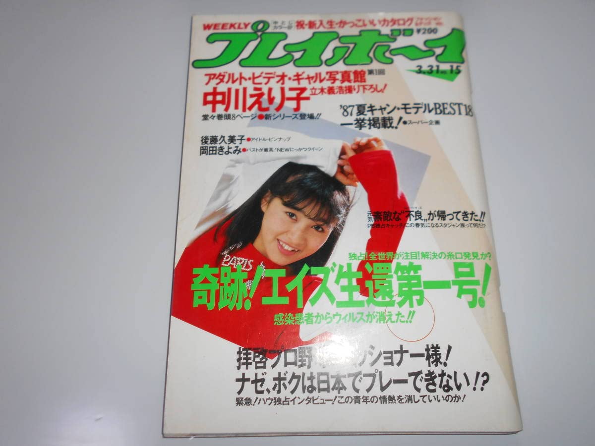 Amazon.co.jp: 週刊プレイボーイ 昭和62年 1987年3月31日 15 中川