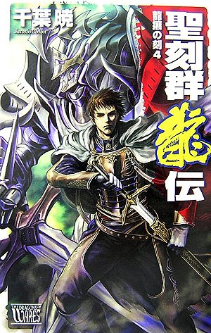 聖刻群龍伝龍攘の刻 4 (C・NovelsFantasia ち 1-19)