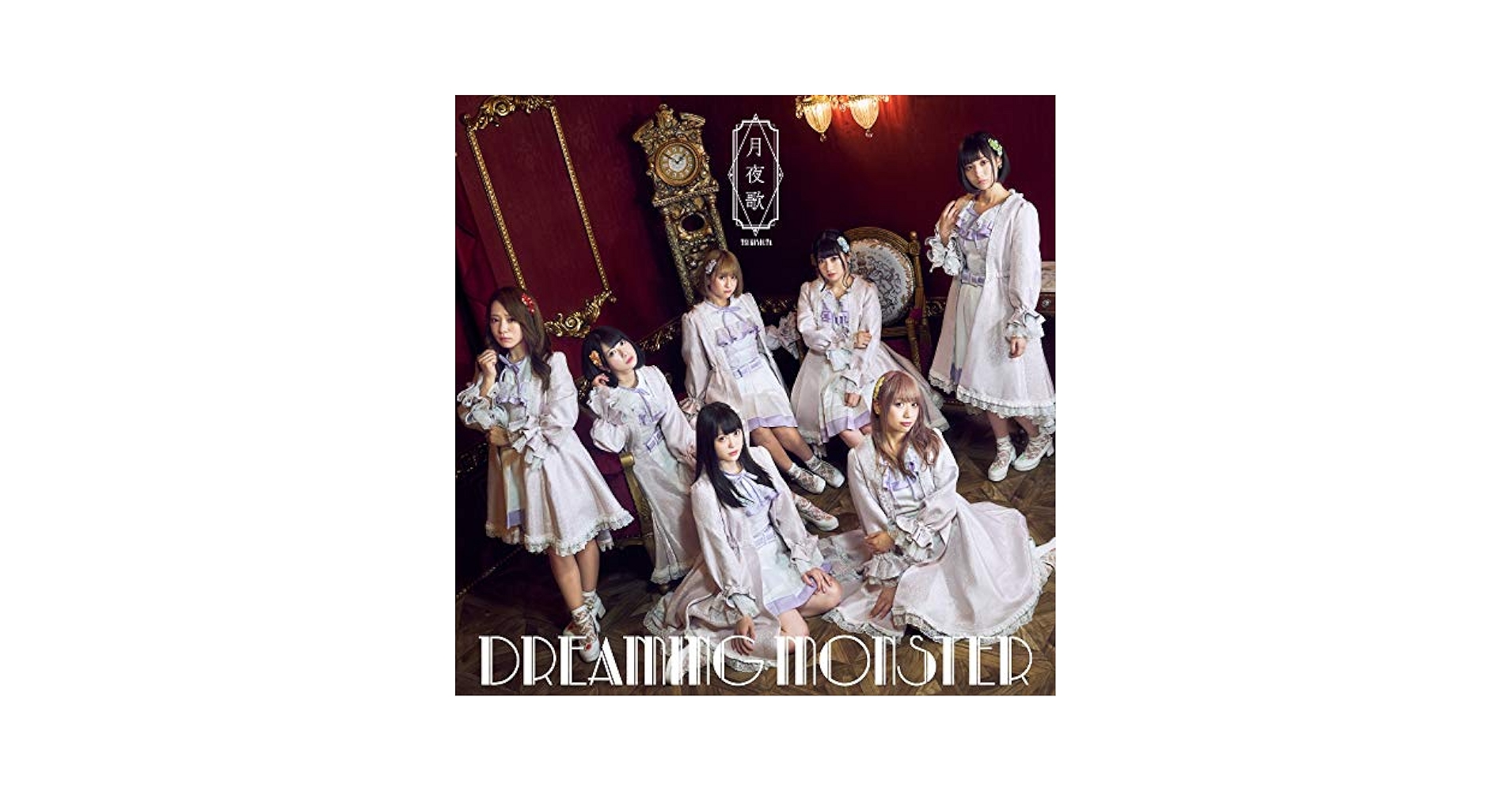 DREAMING MONSTER　ジャパニーズフォーシーズン!　Type-A Amazon.co.jp: 月夜歌(TYPE-A): ミュージック