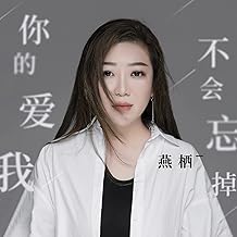 你的爱我不会忘掉