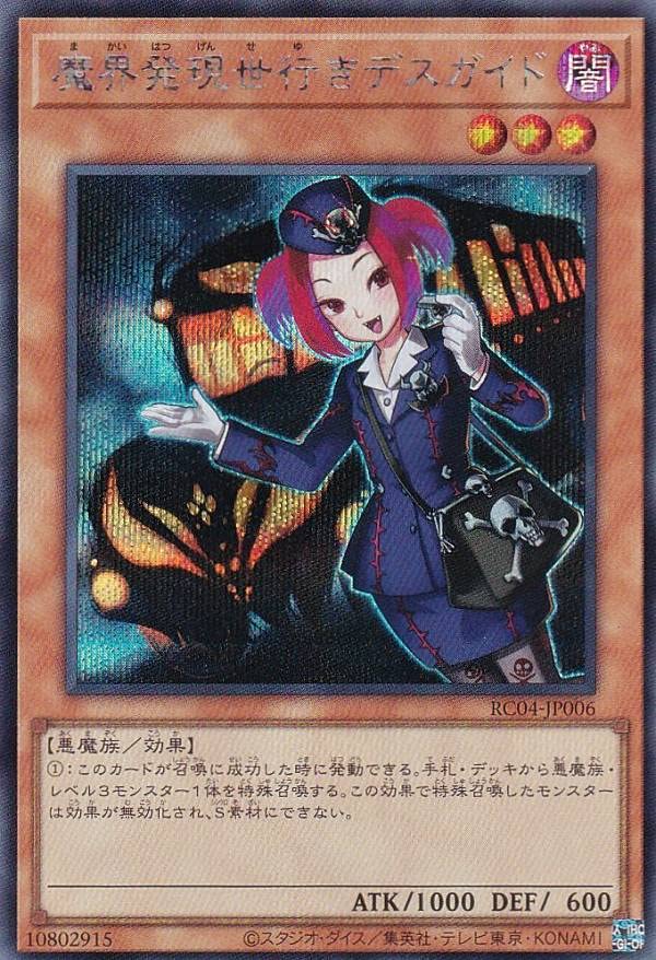 Amazon.co.jp: 遊戯王 RC04-JP006 魔界発現世行きデスガイド (日本語版