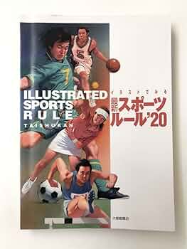 【中古】 イラストによる最新スポーツルール百科/大修館書店/大修館書店 イラストによる最新スポーツルール百科 | 大修館書店編集部 |本