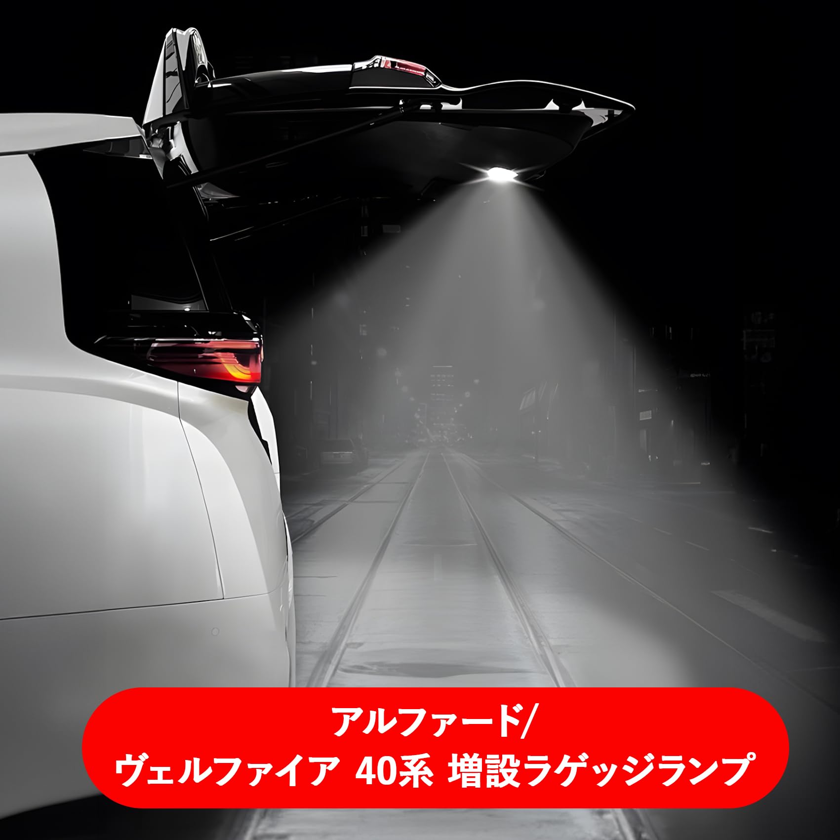 アルファード バックドアランプ AGH4# AAHH4# Amazon | トヨタ 新型 アルファード 40系 ヴェルファイア 増設ラゲッジ